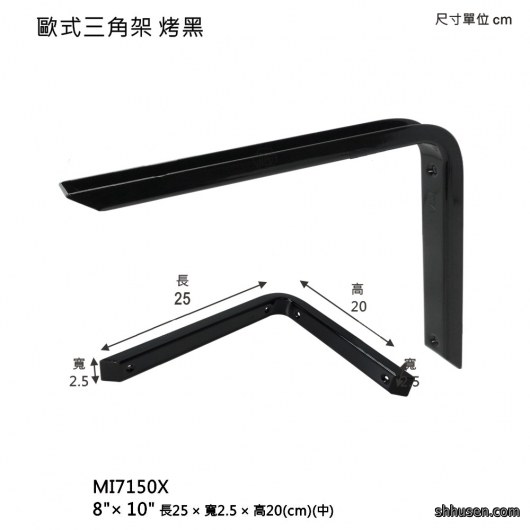歐式三角架（中）烤黑MI7150X