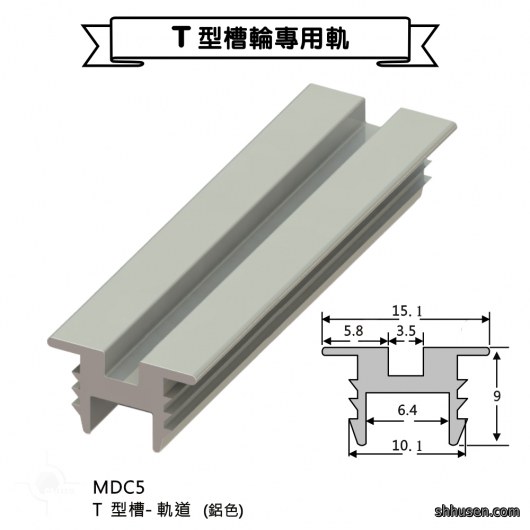 T型槽－軌道鋁色MDC5