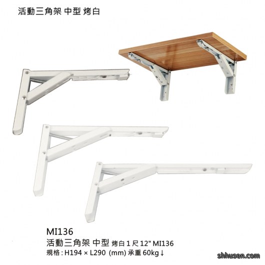 活動三角架中型烤白1尺MI136