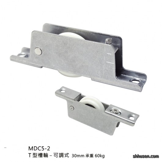 T型槽輪－可調式MDC5-2
