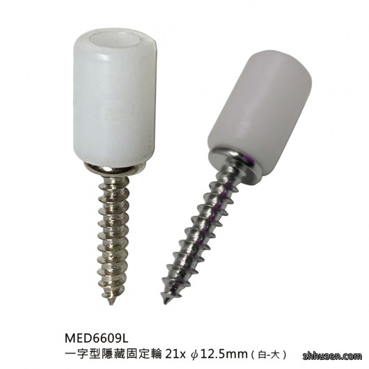 一字型隱藏固定輪（白－大）MED6609L