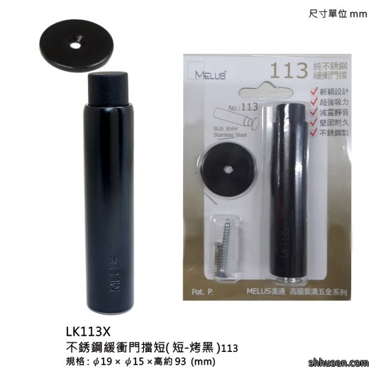 不銹鋼緩衝門擋（烤黑）LK113X
