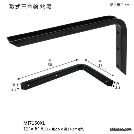 歐式三角架（大）烤黑MI7150XL
