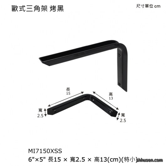 歐式三角架（特小）MI7150XSS