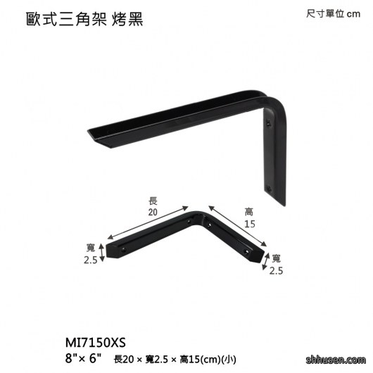 歐式三角架（小）烤黑MI7150XS
