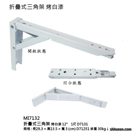 折疊式三角架烤白漆1尺MI7132