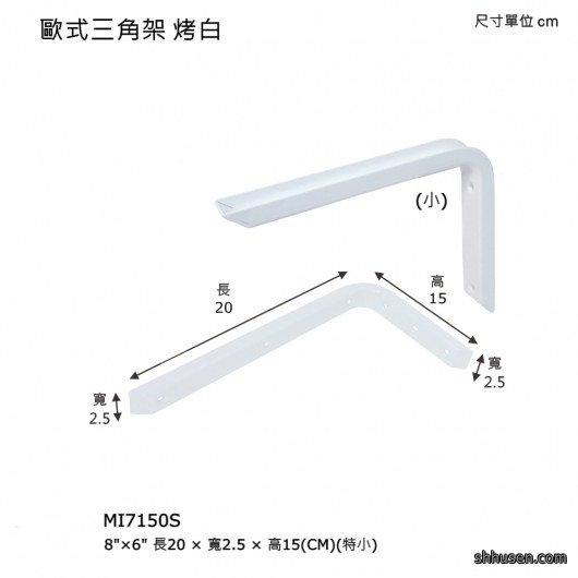 歐式三角架（小）烤白MI7150S