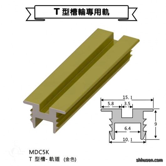 T型槽－軌道金色MDC5K