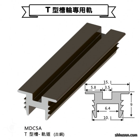 T型槽－軌道古銅MDC5A