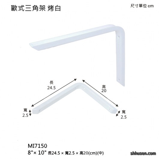 歐式三角架（中）烤白MI7150